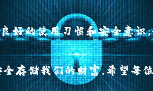 如何快速解决TP钱包出错的问题，实现安全便捷的数字资产管理/
关键词TP钱包, 钱包出错, 数字资产, 解决方案/关键词

引言
在如今数字资产飞速发展的时代，电子钱包成为人们日常交易中不可或缺的工具。其中，TP钱包以其便捷和安全受到广泛欢迎。然而，很多用户在使用过程中可能会遇到“TP钱包出错”的问题。这种情况不仅影响了用户体验，更有可能导致资产管理上的风险。
那么，遇到TP钱包出错的情况下，我们应该如何处理呢？本文将详细介绍TP钱包出错的常见原因以及解决方案，帮助用户更好地管理他们的数字资产。

TP钱包简介
TP钱包是一个多功能的数字钱包，支持各种主流的数字资产交易。它不仅提供了便捷的资产管理功能，还兼容多种区块链网络。TP钱包的设计理念是用户友好，致力于为用户提供安全、便捷的数字货币管理体验。

TP钱包出错的常见原因
1. **网络问题**：很多时候，TP钱包出错是由于网络连接不稳定导致的。这种情况在网络信号较弱或者断网的情况下尤为明显。
2. **软件故障**：TP钱包作为一款应用，难免会在某些情况下出现bug。这可能导致应用无法正常运行或者部分功能失效。
3. **用户操作失误**：使用TP钱包时，用户的一些操作失误，比如输入错误的钱包地址或者错过交易确认等，可能会导致出错。
4. **设备问题**：设备本身的故障，比如存储空间不足、操作系统未更新等，也可能引发TP钱包的错误。

如何解决TP钱包出错
当遇到TP钱包出错时，用户可以按照以下步骤进行排查和解决：

h41. 检查网络连接/h4
首先，确保您的设备连接到一个稳定的网络。有时，Wi-Fi信号弱或者移动数据流量不足都会导致TP钱包无法正常工作。测试您的网络速度，确保可以顺利访问其他网站或应用。

h42. 重启应用/h4
关闭TP钱包应用后重新启动。这是解决许多应用程序故障的一种简单而有效的方法。重新启动应用程序能够清除一些暂时的错误状态。

h43. 更新应用程序/h4
检查TP钱包是否有可用更新。开发者会定期发布更新，以解决已知问题和提升性能。在应用商店中搜索TP钱包，查看是否有新版本可供下载。

h44. 清除缓存/h4
清除TP钱包的缓存也有助于改善应用的性能。进入设备的设置，找到TP钱包，选择清除缓存。请注意，清除缓存不会删除用户的数据或资产。

h45. 检查设备设置/h4
确保您的设备设置正确，尤其是日期和时间的设置。在某些情况下，不正确的时区设置可能会导致交易出错。

h46. 查阅官方资源/h4
如果以上方法均未能解决问题，可以访问TP钱包的官方网站或他们的社交媒体平台，查找常见问题解答或者获取用户支持。

h47. 寻求客服支持/h4
若手动解决仍然无效，考虑联系TP钱包的客服团队。他们可以提供更专业的帮助，并根据具体情况给出解决方案。

预防TP钱包出错的方法
虽然TP钱包出错的情况可以通过上述方法解决，但为了减少错误的发生，用户也可以采取一些预防措施：

h41. 定期更新/h4
保持TP钱包及设备系统的定期更新。软件更新可以带来新功能以及修复潜在的安全漏洞。

h42. 加强网络安全/h4
尽量避免在公共Wi-Fi环境下进行数字资产交易。使用VPN可以提高网络安全性。

h43. 注意操作步骤/h4
在进行交易时，务必仔细核对每一个步骤，以免因错误操作造成资金损失。

h44. 备份重要信息/h4
定期备份TP钱包的重要信息，包括私钥和助记词，以防止意外遗失。

总结
TP钱包出错虽然是使用中的常见问题，但用户可以通过检查网络、重启应用、更新软件等方式快速进行解决。同时，保持良好的使用习惯和安全意识，也能有效预防此类问题的发生。希望本文的内容能帮助到遇到TP钱包出错的用户，实现更加安全便捷的数字资产管理。

后记
在数字资产迅速发展的今天，掌握电子钱包的使用技能变得格外重要。TP钱包作为其中的重要一员，不仅便于管理更安全存储我们的财富。希望每位用户都能在这个数字时代，稳妥地使用自己的资产，享受科技带来的便利。