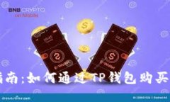 新手指南：如何通过TP钱包购买以太坊