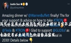 香港可以使用以太坊钱包吗？全面探讨与实际应