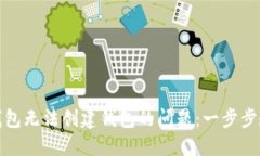 如何解决TP钱包无法创建钱包的问题：一步步教你