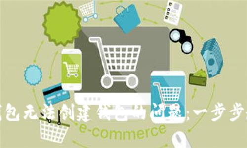 如何解决TP钱包无法创建钱包的问题：一步步教你轻松搞定