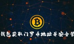 如何使用TP钱包获取门罗币地址并安全管理数字资