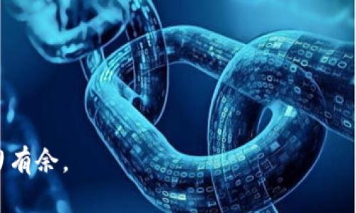 目前，TP钱包（TokenPocket Wallet）是一款支持多种加密货币的钱包，用户可以利用它进行数字资产的存储和交易。不过，根据最新的信息，TP钱包不支持门罗币（Monero, XMR）的转账和管理。

什么是TP钱包？

TP钱包是一种去中心化的数字资产钱包，支持多种区块链和数字资产。该钱包以其用户友好的界面、强大的功能和跨链交易的能力受到许多加密货币爱好者的青睐。用户可以通过TP钱包安全地存储、管理和交易多种数字资产，包括比特币、以太坊等流行的加密货币。

什么是门罗币？

门罗币（Monero）是一种注重隐私和安全性的加密货币。与比特币等其他币种不同，门罗币采用了环签名、隐蔽地址和其他技术，使交易信息隐匿，从而保护用户的隐私。门罗币的这种特性使其在某些用户中非常受欢迎，尤其是在对隐私保护有较高要求的场合。

TP钱包与门罗币的兼容性

纵观目前的加密货币市场，许多主流钱包支持门罗币的交易，包括一些大型钱包如Ledger和Exodus。而TP钱包在其功能范围内并没有纳入门罗币的支持。这就意味着，用户若想使用TP钱包和门罗币，可能需要寻找其他解决方案。

如何安全地存储门罗币？

虽然TP钱包不支持门罗币，但用户仍然可以通过其他平台或钱包安全地存储和转账门罗币。以下是一些常见和安全的存储方式：

ul
  listrong硬件钱包：/strong如Ledger或Trezor，这些设备提供高度的安全性，适合长期存储大额资产。/li
  listrong软件钱包：/strong如MyMonero、Exodus等支持门罗币的应用。用户可以在手机或电脑上使用这些钱包，方便进行交易和管理。/li
  listrong纸钱包：/strong适合极少频繁交易的用户。把门罗币存储在纸上，可以有效规避网络攻击的风险。/li
/ul

总结

虽然TP钱包作为一款多功能数字资产钱包，不支持门罗币的转账和存储，但用户仍有多种选择来管理他们的门罗币资产。在选择适合的钱包时，用户应考虑安全性、易用性和隐私保护等因素，以确保他们的资产安全。在未来，随着加密市场的发展，TP钱包可能会更新其功能，纳入更多币种的支持，届时用户可以期待更方便的体验。

常见问题

strong1. TP钱包可以存储哪些类型的加密货币？/strong
TP钱包支持包括比特币、以太坊、TRON等多种主流加密货币，以及一定数量的ERC-20代币。

strong2. 如何在TP钱包中进行交易？/strong
用户可以通过钱包界面选择所需的币种和金额，输入接收方地址后确认交易，系统会自动处理相关费用。

strong3. 如何保证钱包的安全？/strong
建议用户启用双重身份验证，定期更换密码，并妥善保存助记词和私钥，避免泄露。还要定期更新应用版本，确保安全性。

strong4. 门罗币的市场前景如何？/strong
门罗币因其隐私特性，逐渐受到市场关注。但同时也面临着监管的挑战。投资者需关注政策动态，谨慎评估投资风险。

通过以上内容，您可以清楚地了解到TP钱包与门罗币的兼容性问题以及相关的替代存储方案。希望这些信息能帮助您在加密货币的世界中更加游刃有余。