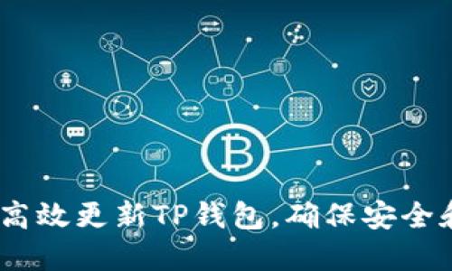 baoti如何高效更新TP钱包，确保安全和无缝体验