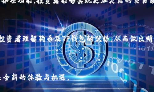   狗币在TP钱包的应用与优势：投资者的新选择 / 
 guanjianci 狗币, TP钱包, 加密货币, 投资策略 /guanjianci 

引言

在当今数字货币迅猛发展的时代，狗币（Dogecoin）作为一种有趣且具备实际应用价值的加密货币，越来越受到投资者的关注。同时，TP钱包（Trust Portfolio Wallet）作为一种安全、便利的数字资产存储工具，为狗币的交易和管理提供了新的可能性。本文将详细探讨狗币在TP钱包中的应用，分析它所带来的具体成果与优势，帮助投资者更好地理解和利用这一工具。


狗币介绍

狗币最初是作为一种玩笑而诞生的数字货币，然而它如今已发展成为一种受欢迎的加密资产。其标志性的柴犬形象和社区文化吸引了大量用户。狗币不仅可以用于小额支付，还可以用于小费、打赏等方式，形成了一种独特的社交货币文化。



随着越来越多的人了解狗币，许多交易所也开始支持这种货币的交易。它的低交易费用和快速的交易确认让狗币成为了越来越多投资者的选择。无论是在加密货币市场中交易，还是在日常生活中使用，狗币的应用前景都十分广泛。


TP钱包概述

TP钱包是一款多功能的数字货币钱包，它具有安全、便捷、用户友好的特点。用户可以通过TP钱包存储多种加密货币，包括狗币。TP钱包采用了先进的加密技术，确保用户的数字资产安全无忧。



除了基本的钱包功能，TP钱包还提供了支持ICO的功能，让用户可以参与到新项目的投资中。此外，TP钱包还支持DApp的功能，引导用户去探索去中心化应用的世界，进一步提升其应用价值。


狗币与TP钱包的结合

将狗币与TP钱包结合使用，为投资者提供了一个安全、高效的交易平台。用户可以直接在TP钱包中管理、交易狗币，无需担心安全隐患。通过TP钱包，用户还可以随时查看狗币的价格波动，获取实时市场信息，帮助他们做出更明智的投资决策。



在TP钱包中，狗币的接受程度也得到了显著提升。用户不仅可以将狗币存储在钱包中，还可以通过多种方式进行交易。例如，用户可以直接用狗币购买商品，享受低交易费用的同时，体验到更为便利的消费方式。这种应用场景的扩展，无疑推动了狗币在日常生活中的普及。


投资者的具体收益

投资者在TP钱包中使用狗币，可以获得多方面的收益。首先，狗币本身的价格波动为投资者带来了盈利的机会。了解市场动态、掌握交易时机，能够使投资者在狗币的价值上升过程中获得可观的回报。



其次，TP钱包提供了便捷的交易所功能，用户在进行交易时可以享受低延迟和低费用的保障。这使得用户能够快速抓住市场机遇，避免因繁琐的操作而错失投资良机。


安全性与风险管理

在投资狗币的同时，安全性是每个投资者都应关注的问题。TP钱包采用多重安全措施，包括设定强密码、启用双重认证等，确保用户资产的安全。此外，TP钱包还提供了资产备份功能，用户可以随时备份他们的数字资产，降低丢失风险。



尽管TP钱包在安全性上表现良好，但投资者仍需保持警惕。加密货币市场波动大，投资有风险。建议投资者在进入市场前，做好相关知识的学习和风险评估，从而制定合适的投资策略。


未来展望

随着狗币的受欢迎程度不断提升以及TP钱包功能的持续丰富，两者的结合将更加紧密。未来，狗币有望在更多消费场景中被应用，而TP钱包也会不断用户体验，适应市场需求的变化。



总的来说，狗币与TP钱包的结合为投资者开辟了一条新路径。在这个数字化的时代，能够灵活运用各种工具将是成功投资的关键。希望每一位投资者都能够在这一领域找到自己的机会，获得喜悦与收益。


总结

狗币在TP钱包中的应用，展示了加密货币的多元化与实用性。用户不仅能够以安全、便捷的方式管理他们的狗币，还能从中获得投资收益。通过充分利用TP钱包的各项功能，投资者能够实现更加灵活的交易策略，抓住市场机遇。



在未来的数字货币市场中，狗币与TP钱包的结合将可能成为一种新趋势，引领更多用户体验到数字货币带来的便利与乐趣。希望通过本文的介绍，能够帮助更多投资者理解狗币及TP钱包的优势，从而做出明智的投资决策。



狗币与TP钱包的结合不仅是技术层面的整合，更是对未来数字经济的一种探索与追求。期待在不断发展的数字货币世界里，更多创新的应用场景能够为我们带来全新的体验与机遇。
