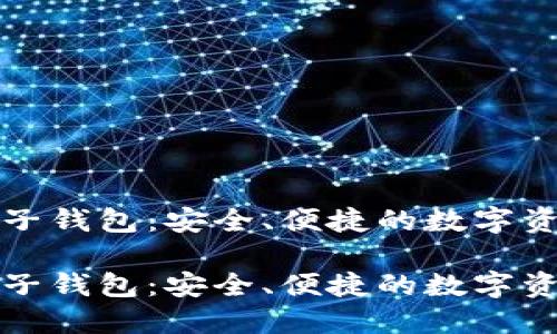 火币网比特币电子钱包：安全、便捷的数字资产管理解决方案

火币网比特币电子钱包：安全、便捷的数字资产管理解决方案