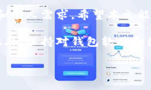 在存储以太坊（Ethereum）时，有多种钱包可以选择，不同类型的钱包适合不同的使用场景和需求。在选择钱包时，你需要考虑安全性、便捷性和你对以太坊的使用需求。以下是一些常见的以太坊钱包类型及其优缺点。

1. 硬件钱包
硬件钱包是最安全的存储方式。它们存储私钥的设备不会直接连接到互联网，从而降低了黑客攻击的风险。知名的硬件钱包有Ledger Nano S和Trezor。
优点：
ul
    li高度安全，防止在线攻击。/li
    li支持多种加密货币。/li
/ul
缺点：
ul
    li价格相对较高。/li
    li使用时需连接电脑或手机，较为繁琐。/li
/ul

2. 软件钱包
软件钱包可以分为桌面钱包、移动钱包和在线钱包。桌面钱包适合在电脑上使用，例如Mist和Exodus。移动钱包适合在手机上使用，比如Trust Wallet和Coinomi。
优点：
ul
    li使用便捷，快速发送和接收以太坊。/li
    li有多种选择，适合不同设备。/li
/ul
缺点：
ul
    li安全性相对较低，易受恶意软件攻击。/li
    li在线钱包需要信任服务提供商。/li
/ul

3. 在线钱包
在线钱包是由第三方服务提供的，例如Coinbase和Binance。用户注册账户后，可以在平台上存储和交易以太坊。
优点：
ul
    li易于使用，适合新手。/li
    li支持多种加密货币和交易功能。/li
/ul
缺点：
ul
    li需要信任服务提供商，安全性较低。/li
    li可能受到黑客攻击。/li
/ul

4. 浏览器钱包
浏览器钱包是一种扩展程序，例如MetaMask，允许用户直接在浏览器中管理和使用以太坊。它们支持DApp（去中心化应用）的访问。
优点：
ul
    li方便，可以直接与DApp交互。/li
    li快速设置，操作简单。/li
/ul
缺点：
ul
    li安全性相对较低，易被网络钓鱼攻击。/li
    li隐私性较差，因为钱包信息存储在浏览器中。/li
/ul

5. 选择适合自己的钱包
选择合适的钱包时，需要根据自己的需求和使用场景来判断。如果你是短期投资者，可能会选择便捷的移动或在线钱包。如果你是长期投资者，或者希望保护大量资产，硬件钱包或桌面钱包可能更适合你。
无论选择哪种钱包，都需要注意备份私钥和助记词。丢失这些信息可能导致资产无法找回，务必要妥善保存。

6. 总结
存储以太坊的方法有很多，每种方法都有其优缺点。在选择钱包时，需要综合考虑安全性、便捷性和个人需求。希望本文能帮助你找到适合自己的以太坊钱包。

在选择以太坊钱包的过程中，也可以查看各大钱包的用户评价和社区讨论，获取更多使用反馈。此外，保持对钱包软件和固件的更新，可以增强安全性。同时，保持警惕，防范网络钓鱼和其他在线攻击，保障你的资产安全。

希望以上信息能够帮助你更好地理解以太坊钱包的选择。如果还有其他疑问，欢迎继续咨询！