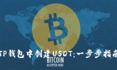 如何在TP钱包中创建USDT：一步步指南与技巧