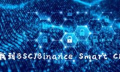 TP钱包如何轻松找到BSC（Binance Smart Chain）地址和