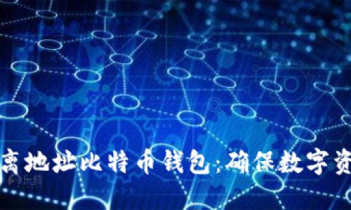 如何选择和使用隔离地址比特币钱包：确保数字资产安全的最佳实践