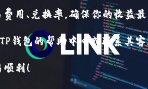 在TP钱包中出售USDT的步骤可以相对简单，以下是详细的步骤指南，帮助你顺利完成交易。

步骤一：打开TP钱包
首先，确保你的手机上已经安装了TP钱包应用。如果你还没有安装，请前往App Store或Google Play下载并安装。打开TP钱包后，你需要登录你的账户。如果你还没有账户，可以按照屏幕上的提示注册一个新账户。

步骤二：查看你的USDT余额
登录后，点击“资产”选项，找到你的USDT。确保你有足够的USDT可以出售。你可以在这里查看你的余额。在进行交易之前，请注意USDT的当前市场价格。这将帮助你做出更好的出售决策。

步骤三：选择交易方式
在TP钱包中，通常有几种不同的方式来出售USDT。你可以选择通过法币交易，也可以选择其他数字货币交易。选择适合你的交易方式。

步骤四：进行法币出售
如果你选择通过法币出售USDT，点击“交易”按钮。在交易界面，你可以看到可用的法币选项，例如人民币、美元等。选择你想以哪种法币出售USDT，然后输入你想出售的数量。

步骤五：确认交易信息
在输入完出售的数量后，你会看到交易的详细信息，包括预计获取的金额和相关费用。在确认信息无误后，点击“确认交易”按钮。此时，TP钱包会要求你输入支付密码以验证身份。

步骤六：等待交易完成
输入支付密码后，你的交易请求将被处理。一般情况下，交易会在短时间内完成。你可以在“交易记录”中查看交易的状态。

步骤七：提取法币
一旦你的USDT成功出售为法币，你可以选择将法币提取到你的银行账户。根据TP钱包的操作指引，输入你的银行账户信息，并确认提取金额。请注意，提取可能需要一些时间。

其他注意事项
在进行任何交易之前，确保了解当前的市场行情和USDT的价格波动。同时，注意平台的交易费用、兑换率，确保你的收益最大化。

以上就是在TP钱包中出售USDT的详细步骤。如果你在交易过程中遇到任何问题，可以参考TP钱包的帮助中心或联系其客服支持。

通过以上的步骤，你应能顺利地在TP钱包中出售USDT。希望这些信息能帮助到你，祝你交易顺利！