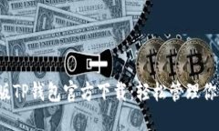 2022最新版TP钱包官方下载：轻松管理你的加密资