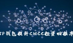 ## 如何通过TP钱包提升CMCC投资回报率：你的全面