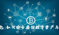 CGP虚拟币钱包：如何安全存储数字资产与提高交