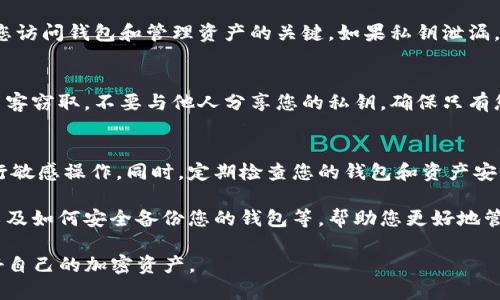 要导出TP钱包（TokenPocket）的私钥，您可以按照以下步骤进行操作。请注意，导出私钥的操作需要谨慎进行，因为私钥是您的钱包资金安全的重要保障。

步骤一：打开TP钱包
首先，确保您的手机或设备已经安装了TP钱包应用。如果还未安装，请前往应用商店下载并安装。打开TP钱包应用，进入主界面。

步骤二：选择要导出私钥的钱包
在TP钱包中，您可能会有多个钱包。在主页面上，您会看到您的各个钱包。选择您想要导出私钥的钱包。点击进入该钱包的详细页面。

步骤三：进入钱包设置
在钱包界面上，通常会有“设置”或“管理”选项。点击进入。在这里，您可以找到钱包的各种设置和安全选项。

步骤四：找到导出私钥选项
在设置菜单中，寻找“安全”、“私钥管理”或类似的选项。具体名称可能因TP钱包版本而异。找到“导出私钥”的选项，并点击它。

步骤五：验证身份
为了保护您的资产安全，TP钱包会要求您进行身份验证。这通常需要输入您的密码或使用生物识别（如指纹识别）。根据系统提示完成验证。

步骤六：导出私钥
经过身份验证后，您将能够看到钱包的私钥。谨慎地复制该私钥，并妥善保管。这是您访问钱包和管理资产的关键。如果私钥泄漏，可能会造成资金损失。

步骤七：妥善保存私钥
建议将私钥写在纸上，并保存在安全的地方。避免将其存储在电子设备上，以防被黑客窃取。不要与他人分享您的私钥，确保只有您自己使用它。

额外注意事项
在进行私钥导出的操作时，请务必确保您的设备安全，避免在公共Wi-Fi环境下进行敏感操作。同时，定期检查您的钱包和资产安全状态。如果您对私钥或资金安全有疑虑，考虑使用硬件钱包等更安全的存储方式。

另外，了解其他与私钥管理相关的知识也非常重要。例如，了解助记词的使用方法以及如何安全备份您的钱包等。帮助您更好地管理和保护自己的加密资产。

通过以上步骤，您可以成功导出TP钱包的私钥。确保在整个过程中注意安全，保护好自己的加密资产。