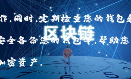 要导出TP钱包（TokenPocket）的私钥，您可以按照以下步骤进行操作。请注意，导出私钥的操作需要谨慎进行，因为私钥是您的钱包资金安全的重要保障。

步骤一：打开TP钱包
首先，确保您的手机或设备已经安装了TP钱包应用。如果还未安装，请前往应用商店下载并安装。打开TP钱包应用，进入主界面。

步骤二：选择要导出私钥的钱包
在TP钱包中，您可能会有多个钱包。在主页面上，您会看到您的各个钱包。选择您想要导出私钥的钱包。点击进入该钱包的详细页面。

步骤三：进入钱包设置
在钱包界面上，通常会有“设置”或“管理”选项。点击进入。在这里，您可以找到钱包的各种设置和安全选项。

步骤四：找到导出私钥选项
在设置菜单中，寻找“安全”、“私钥管理”或类似的选项。具体名称可能因TP钱包版本而异。找到“导出私钥”的选项，并点击它。

步骤五：验证身份
为了保护您的资产安全，TP钱包会要求您进行身份验证。这通常需要输入您的密码或使用生物识别（如指纹识别）。根据系统提示完成验证。

步骤六：导出私钥
经过身份验证后，您将能够看到钱包的私钥。谨慎地复制该私钥，并妥善保管。这是您访问钱包和管理资产的关键。如果私钥泄漏，可能会造成资金损失。

步骤七：妥善保存私钥
建议将私钥写在纸上，并保存在安全的地方。避免将其存储在电子设备上，以防被黑客窃取。不要与他人分享您的私钥，确保只有您自己使用它。

额外注意事项
在进行私钥导出的操作时，请务必确保您的设备安全，避免在公共Wi-Fi环境下进行敏感操作。同时，定期检查您的钱包和资产安全状态。如果您对私钥或资金安全有疑虑，考虑使用硬件钱包等更安全的存储方式。

另外，了解其他与私钥管理相关的知识也非常重要。例如，了解助记词的使用方法以及如何安全备份您的钱包等。帮助您更好地管理和保护自己的加密资产。

通过以上步骤，您可以成功导出TP钱包的私钥。确保在整个过程中注意安全，保护好自己的加密资产。