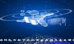 以太坊钱包价格下跌的背后原因及未来前景分析