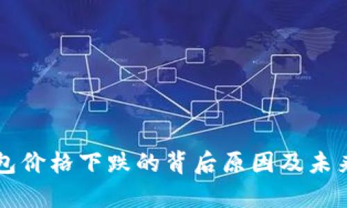 以太坊钱包价格下跌的背后原因及未来前景分析