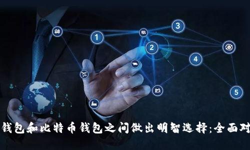 在莱特币钱包和比特币钱包之间做出明智选择：全面对比与指南