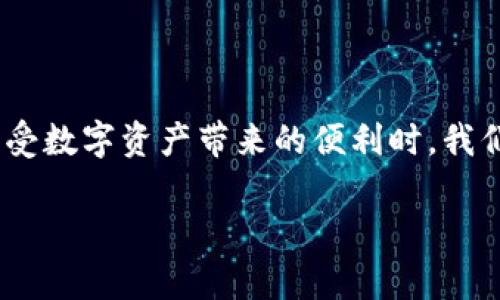 niaotitp钱包显示数据错误的原因及解决方法/niaoti
tp钱包, 数据错误, 解决方法, 钱包问题/guanjianci

引言
在数字货币逐渐普及的今天，越来越多的人开始使用各种数字钱包来管理自己的资产。其中，tp钱包因其用户友好的界面和强大的功能而受到广泛欢迎。但在使用过程中，用户可能会遇到“数据错误”的问题。这个问题不仅影响到用户的使用体验，更可能给用户的资产管理带来困扰。

什么是tp钱包？
tp钱包是一种数字资产钱包，支持多种类型的加密货币。它使用区块链技术，为用户提供安全的资产存储方式。tp钱包具有多种功能，比如发币、交易、查询资产等。用户可以通过简单的界面方便地管理和操作自己的数字资产。

数据错误现象概述
数据显示错误通常表示钱包无法正确读取或显示用户的资产状态。这一现象可能表现为账户余额显示不准确、交易记录无法更新等。用户在使用时可能会感到烦恼不已，影响正常的操作。

数据错误的常见原因
导致tp钱包显示数据错误的原因有很多，主要包括以下几种：
ul
    listrong网络问题：/strongtp钱包需要实时连接区块链网络。如果网络不稳定，可能会导致数据无法正确读取。/li
    listrong软件故障：/strong应用程序本身可能存在bug，导致数据无法获取或显示错误。/li
    listrong更新问题：/strong如果用户的tp钱包未及时更新，可能会导致兼容性问题。/li
    listrong服务器故障：/strongtp钱包的服务器出现故障，也可能导致无法正确获取数据。/li
/ul

如何解决数据错误问题
对于tp钱包显示数据错误的问题，用户可以通过以下方式进行排查和解决：

h41. 检查网络连接/h4
首先，确保互联网连接是稳定的。用户可以尝试关闭并重新连接网络，或者切换到另一种网络环境，比如从Wi-Fi切换到移动数据。

h42. 重启tp钱包应用/h4
关闭tp钱包应用，然后重新开启。这样可以刷新应用的状态，有时简单的重启可以解决大部分软件问题。

h43. 更新应用程序/h4
检查应用是否有更新版本。如果有，及时更新到最新版本。开发者通常会在更新中修复已知bug和提高程序稳定性。

h44. 等待系统恢复/h4
如果是因为服务器问题导致的错误，用户可以暂时等待。通常情况，服务提供商会在短时间内修复问题。

h45. 清除应用缓存/h4
在设置中找到tp钱包应用，清除缓存数据。这能有效释放内存空间，并可能修复由于缓存导致的数据错误。

h46. 联系客服支持/h4
如以上方法均无法解决问题，建议联系tp钱包的客服支持。他们可以提供更专业的技术支持，帮助用户解决特定问题。

结论
数据错误是使用tp钱包过程中可能遇到的常见问题。虽然这一问题会影响到用户的体验，但大多数情况下都能够通过上述方法有效解决。保持良好的网络连接，定期更新应用，及时清理缓存，都是维护钱包正常运行的重要手段。如果遇到严重的问题，寻求专业帮助总是一个不错的选择。在这个充满变化的数字资产时代，掌握处理这些问题的能力，为我们安全有效地管理资产提供了保障。

附录：tp钱包的使用技巧
为了更好地使用tp钱包，这里提供一些实用的小技巧：
ul
    li定期备份私钥。确保你的私钥安全可以防止资产丢失。/li
    li使用强密码。确保你的账号安全不被轻易破解。/li
    li留意phishing网站，确保访问官方网站以避免上当受骗。/li
    li参加社区学习最新动向和使用技巧，增强对钱包使用的理解。/li
/ul

关于数字资产安全的思考
在数字货币广泛普及的同时，安全问题也日益突出。无论是使用tp钱包还是其他钱包，用户都需要提高安全意识。了解加密技术和相关安全措施，有助于保护个人资产的安全。在享受数字资产带来的便利时，我们也应当警惕潜在的风险，做到未雨绸缪。

这些是关于tp钱包显示数据错误及其解决方法的深入探讨。希望这篇文章能帮助到每位用户，提升你对数字资产管理的理解和能力。