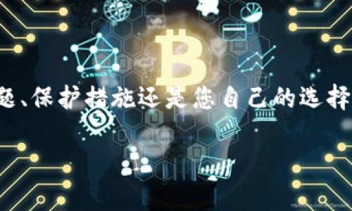 在手机上，如果收到提示需要卸载 TP 钱包（TP Wallet），可能会让用户感到困惑或者担忧。本文将深入探讨这一问题的原因、影响及其解决方案。

什么是 TP 钱包？

TP 钱包是一种数字资产管理工具，允许用户存储、管理和交易各种加密货币。这种钱包通常提供友好的用户界面，适合各种经验水平的用户。许多人使用 TP 钱包来管理他们的投资组合或进行日常交易。 

为何手机会提示卸载 TP 钱包？

手机提示卸载 TP 钱包的原因可能有多种。这些原因可以大致分为以下几类：

h41. 软件故障或不兼容/h4
可能您的手机操作系统与 TP 钱包的版本不兼容。随着手机系统更新，某些应用可能会出现兼容性问题，导致系统提示卸载。

h42. 安全考虑/h4
如果系统检测到 TP 钱包存在安全风险，手机可能会建议卸载以保护用户的数据。这可能发生在钱包的隐私政策受到侵犯或被认为存在安全漏洞时。

h43. 存储空间不足/h4
手机的存储空间可能不足以支持各种应用的正常运行。在这种情况下，系统会主动提出卸载不常用或者占用空间较大的应用。

h44. 用户主动设置/h4
有时候，用户可能在设置中手动选择了卸载 TP 钱包，导致系统发出提示。这个情况相对少见，但也值得考虑。

卸载 TP 钱包的后果

卸载 TP 钱包可能会带来一些后果，用户需要认真考虑：

h4数据丢失/h4
一旦卸载钱包，所有存储在钱包中的数据和资产，很可能会丢失。如果没有备份助记词或私钥，用户将无法恢复这些资产。

h4交易中断/h4
如果您正在进行交易，一旦卸载 TP 钱包，所有交易将被暂停。这可能会导致不必要的财务损失，尤其是在加密货币市场波动剧烈时。

h4重新设置麻烦/h4
重新安装 TP 钱包后，您需要重新配置所有设置，重新导入资产。这可能会占用用户的时间和精力。

如何解决手机提示卸载 TP 钱包的问题？

如果您遇到手机提示卸载 TP 钱包的情况，这里有一些建议的解决方法：

h41. 检查更新/h4
首先，确保您的手机操作系统和 TP 钱包都更新到最新版本。通过更新，您可以解决兼容性问题和错误。

h42. 清理存储空间/h4
查看手机空间，必要时清理一些不常用的应用或文件，以便为 TP 钱包留出足够的存储空间。

h43. 备份资产/h4
在任何情况下，确保备份您的助记词或私钥。这是保留您数字资产的最佳策略，即使选择卸载，也能确保资产安全。

h44. 关注官方消息/h4
关注 TP 钱包的官方渠道，确保获取到最新的安全通知和使用建议。这对于维护用户的安全非常重要。

安全使用 TP 钱包的建议

为确保安全、有效使用 TP 钱包，用户可遵循以下建议：

h41. 启用双重认证/h4
如果 TP 钱包支持双重认证，请务必启用。这为您的账户增加了一层额外的保护，使其更安全。

h42. 定期监控账户活动/h4
经常检查您的钱包交易记录。任何可疑的交易都要及时处理，并更改密码以防止潜在的安全威胁。

h43. 避免公共 Wi-Fi/h4
在进行重要的交易时，避免使用公共 Wi-Fi 网络。这样，您的账户信息不会被恶意软件窃取。

h44. Educate Yourself/h4
对于加密货币的知识需要持续学习。了解市场动态、风险和交易方式将有助于减少在使用 TP 钱包时遭遇的问题。

结论

手机提示卸载 TP 钱包并非罕见。了解原因和后果是每个用户保护自己数字资产的第一步。无论是因为兼容性问题、保护措施还是您自己的选择，保持警觉和积极应对是关键。通过定期更新、备份和安全措施，能够有效保护您的加密资产，避免可能出现的问题。

希望本文能够帮助您更好地理解和处理 TP 钱包的使用问题。如有其他相关疑问，欢迎继续关注我们的信息。