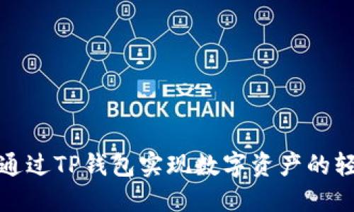 SAT智图：如何通过TP钱包实现数字资产的轻松管理与增值