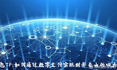   
云钱包TP：如何通过数字支付实现财务自由的四大关键