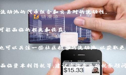 在这个快速发展的数字货币世界中，TP钱包作为一种流行的数字资产管理工具，吸引了很多用户的关注。如何在TP钱包中添加流动池（池子）呢？以下是详细的步骤和说明。

什么是TP钱包？
TP钱包（TokenPocket）是一款多链数字钱包，用户可以在其中管理各种加密货币和代币。TP钱包支持多种区块链，如以太坊、EOS、波卡等，允许用户方便地进行资产的存储、查询和交易。

流动池的概念
流动池，通常指的是在去中心化交易所（DEX）中，为提供流动性而构建的资金池。这些池子允许用户以一定的价格交换不同的加密货币，同时赋予流动性提供者一定的收益。例如，当用户在池中存入资产时，他们可以获得交易手续费和代币奖励。

在TP钱包中添加流动池的步骤

h4第一步：下载并安装TP钱包/h4
如果你还没有安装TP钱包，可以前往官方应用商店或TP钱包的官方网站下载并安装。TP钱包同时支持安卓和iOS系统，因此用户可以根据自己的设备选择合适的版本。

h4第二步：创建或导入钱包/h4
打开TP钱包应用后，你可以选择创建一个新的钱包或导入一个已有的钱包。如果你是新用户，按照提示创建新钱包，并妥善保存你的助记词。如果你有已有的钱包，可以选择“导入钱包”，并输入相应的助记词或私钥。

h4第三步：选择要添加的流动池/h4
在TP钱包的主界面，找到“去中心化交易所”或相关的流动性池页面。在这里，你可以查看可用的流动池。选择你想要加入的流动池，通常这些池子是以某种代币的组合方式呈现的，例如 ETH/USDT 或 BTC/ETH。

h4第四步：确认要加入的金额/h4
在选择了流动池之后，你需要确认你打算加入池子的代币数量。在输入框中输入你想提供的代币数量，钱包会自动计算你将获得的流动性代币数量。有些流动池可能设定了最小提供量，确保你输入的金额符合要求。

h4第五步：确认交易/h4
检查输入的金额和所选择的流动池是否正确。在TP钱包中，一旦确认将无法撤回。因此，在确认交易之前，请仔细核对所有信息。点击“确认”按钮，然后在弹出的交易确认界面再次检查，确保确认无误后，点击“发送”。

h4第六步：等待交易完成/h4
成功发送交易后，系统会处理你的请求。这可能需要几分钟时间。在此期间，你可以查看事务的状态，确认你的资产已经成功添加到流动池。

h4第七步：查看流动性收益/h4
添加完成后，你可以随时查看你的流动性收益。在TP钱包的流动池页面，通常会显示你的流动性代币数量及相应的收益情况。根据市场的波动，收益可能会有所变化。

注意事项

h4流动性风险/h4
加入流动池虽然有可能获得收益，但也存在价格波动造成的风险。流动性提供者可能面临“一面损失”（impermanent loss），即资产价格变动时，相较于 HODL（长期持有），可能会导致损失。

h4手续费设置/h4
在交易时，请注意网络手续费的设置。TP钱包一般会自动推荐建议的手续费，但你也可以自定义设置。确保选择合适的手续费，以加快交易的确认速度。

总结
通过以上步骤，你可以轻松在TP钱包中添加流动池。流动性提供给用户带来了扩大收益的机会，但同时也伴随着风险。在操作过程中，请务必关注市场变化，合理评估风险。新手用户在选择流动池时，可以从流动性较高、手续费相对低的池子入手。

希望这篇攻略能帮助你顺利操作TP钱包，享受数字货币投资的乐趣与收益！

常见问题解答

h4如何安全管理我的TP钱包？/h4
确保你的助记词和私钥安全妥善保管。不要轻信任何要求你提供助记词的第三方。同时，定期更新你的应用程序，确保使用最新的安全措施。

h4流动池的收益会受到什么影响？/h4
流动池的收益主要受到交易量、手续费结构和市场价格波动的影响。流动性提供者的收益也取决于流动池的代币组合和交易对的流动性。

h4我可以随时撤回我的流动性吗？/h4
是的，流动性提供者可以随时撤回他们的资产。请注意，撤回之前需仔细查看当前市场状况，以评估可能面临的损失和收益。

h4是否有推荐的流动池可以加入？/h4
选择流动池时，建议查看市场的流动性和手续费，优先考虑交易量较大且手续费较低的池子。同时，也可以关注一些社区推荐的流动池，以获取更多信息。

h4流动池会产生税务问题吗？/h4
流动性提供者需了解所在国家或地区的加密货币相关税务政策。在某些情况下，流动池的交易可能面临资本利得税等。建议咨询专业的税务顾问。