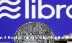 USDT火币钱包官方下载：让你的数字资产更安全，