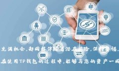   如何保护TP钱包子钱包的交易密码? 全面解析与