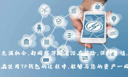   如何保护TP钱包子钱包的交易密码? 全面解析与策略！ / 

 guanjianci TP钱包, 子钱包, 交易密码, 安全策略 /guanjianci 

引言
在数字货币行业中，TP钱包作为一种流行的数字资产管理工具，受到越来越多用户的青睐。其提供了便捷的子钱包功能，允许用户在一个主钱包下管理多个子钱包。虽然TP钱包的用户体验令人满意，但如何安全地管理子钱包的交易密码却是每个用户都需要关注的问题。

什么是TP钱包及其子钱包功能
TP钱包是一个多功能的数字货币钱包，支持用户存储、发送和接收各种加密资产。它的子钱包功能使得用户可以更细致地管理资产。例如，用户可以为每个子钱包设置不同的用途，比如交易、投资或储蓄。
这种层级结构不仅可以使资产管理更加清晰，甚至还可以税务处理。每个子钱包都可以设定独立的交易密码来提高安全性。然而，这也带来了一个新的挑战：如何确保这些密码不被泄露或遗忘。

交易密码的重要性
交易密码是TP钱包的防护线。它不仅保护用户的资产安全，还防止未授权的访问。尤其是在数字货币日益受到攻击的今天，交易密码的重要性不容小觑。
每个子钱包可以设定独立的交易密码，这样即便某个子钱包的密码泄露，其他钱包的资产依然是安全的。因此，用户必须认真对待每一个交易密码的设置与管理。

如何设置安全的交易密码
一个好的交易密码应当具备复杂性，并且易于用户记住。以下是一些实用的建议：
ul
    listrong长度要求：/strong密码最好超过12个字符。长度越长，破解的难度越大。/li
    listrong混合字符：/strong使用大写字母、小写字母、数字以及特殊字符。/li
    listrong避免常见词：/strong切勿使用生日、姓名或任何容易猜测的信息。/li
    listrong使用短语：/strong考虑使用一个句子或短语，将其转化为密码。例如，从一句著名的歌词或句子中选取首字母。/li
/ul

定期更换密码的重要性
即便你设置了一个强大的交易密码，长时间不更换也会增加被攻击的风险。攻击者可能通过不同方式获得你的密码。定期更换密码能够有效提高安全性。
建议每三个月更换一次交易密码。此外，还可以设定一个提醒，当时机成熟时提示自己调整密码。这样不仅可以保持安全性，还有助于提升你的安全管理意识。

如何安全地存储密码
密码管理是数字资产安全的一个重要部分。使用记事本或纸质记录密码可能不太安全。以下是一些更安全的存储方式：
ul
listrong密码管理软件：/strong使用专门的密码管理工具，能够安全存储多个密码，并且自动生成强密码。/li
listrong双重验证：/strong开启TP钱包的双重验证功能，增强账户的安全性。/li
listrong私密保管：/strong如使用纸质或其他方式存储密码，务必将其保管在安全的地方，不要轻易泄露给他人。/li
/ul

识别与应对风险
在数字资产管理中，各种网络诈骗和攻击时有发生。作为用户，我们要具备一定的风险识别能力。以下是一些基本的风险识别和应对策略：
ul
listrong注意钓鱼网站：/strong在输入密码前，确保网址正确。钓鱼网站常使用相似的域名企图窃取用户信息。/li
listrong警惕陌生消息：/strong不随意点击陌生人发送的链接，尤其是要求输入密码的内容。/li
listrong定期检查账户活动：/strong监控账户的活动，及时发现异常情况并做出调整。/li
/ul

如何应对密码泄露
即使我们做好了万全准备，仍然可能遇到密码被泄露的风险。一旦发现密码有泄露的迹象，应立即采取行动：
ul
listrong更换密码：/strong第一时间更换被泄露的交易密码，并考虑更改其他钱包密码。/li
listrong启用其他安全措施：/strong如果TP钱包支持，可以启用设备的IP限制功能，限制不明设备的访问。/li
listrong联系客户服务：/strong如果有异常交易，务必尽快联系TP钱包的官方客服进行处理。/li
/ul

最后的思考
安全管理TP钱包子钱包的交易密码，是保护数字资产免受损失的关键。遵循上述建议，您可以有效增强账户的安全性。数字货币虽然新颖且充满机会，却同样伴随着潜在风险。保持警惕，学会安全管理，才能在这个快速发展的行业中立于不败之地。希望每一位用户都能通过学习与实践，构建出更为安全的数字资产管理体系。

在这个信息化的时代，知识和技能是我们保障安全的另一道防线。不断学习新的安全策略，才能更好地适应数字货币飞速发展的趋势。愿您在使用TP钱包的过程中，能够与您的资产一同成长，收获更多的机会与回报！