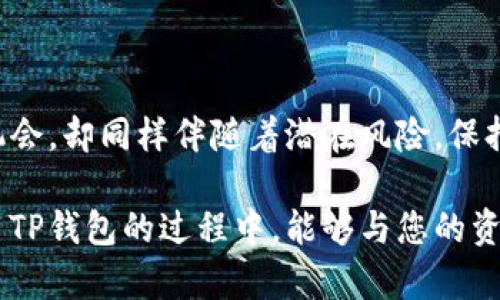   如何保护TP钱包子钱包的交易密码? 全面解析与策略！ / 

 guanjianci TP钱包, 子钱包, 交易密码, 安全策略 /guanjianci 

引言
在数字货币行业中，TP钱包作为一种流行的数字资产管理工具，受到越来越多用户的青睐。其提供了便捷的子钱包功能，允许用户在一个主钱包下管理多个子钱包。虽然TP钱包的用户体验令人满意，但如何安全地管理子钱包的交易密码却是每个用户都需要关注的问题。

什么是TP钱包及其子钱包功能
TP钱包是一个多功能的数字货币钱包，支持用户存储、发送和接收各种加密资产。它的子钱包功能使得用户可以更细致地管理资产。例如，用户可以为每个子钱包设置不同的用途，比如交易、投资或储蓄。
这种层级结构不仅可以使资产管理更加清晰，甚至还可以税务处理。每个子钱包都可以设定独立的交易密码来提高安全性。然而，这也带来了一个新的挑战：如何确保这些密码不被泄露或遗忘。

交易密码的重要性
交易密码是TP钱包的防护线。它不仅保护用户的资产安全，还防止未授权的访问。尤其是在数字货币日益受到攻击的今天，交易密码的重要性不容小觑。
每个子钱包可以设定独立的交易密码，这样即便某个子钱包的密码泄露，其他钱包的资产依然是安全的。因此，用户必须认真对待每一个交易密码的设置与管理。

如何设置安全的交易密码
一个好的交易密码应当具备复杂性，并且易于用户记住。以下是一些实用的建议：
ul
    listrong长度要求：/strong密码最好超过12个字符。长度越长，破解的难度越大。/li
    listrong混合字符：/strong使用大写字母、小写字母、数字以及特殊字符。/li
    listrong避免常见词：/strong切勿使用生日、姓名或任何容易猜测的信息。/li
    listrong使用短语：/strong考虑使用一个句子或短语，将其转化为密码。例如，从一句著名的歌词或句子中选取首字母。/li
/ul

定期更换密码的重要性
即便你设置了一个强大的交易密码，长时间不更换也会增加被攻击的风险。攻击者可能通过不同方式获得你的密码。定期更换密码能够有效提高安全性。
建议每三个月更换一次交易密码。此外，还可以设定一个提醒，当时机成熟时提示自己调整密码。这样不仅可以保持安全性，还有助于提升你的安全管理意识。

如何安全地存储密码
密码管理是数字资产安全的一个重要部分。使用记事本或纸质记录密码可能不太安全。以下是一些更安全的存储方式：
ul
listrong密码管理软件：/strong使用专门的密码管理工具，能够安全存储多个密码，并且自动生成强密码。/li
listrong双重验证：/strong开启TP钱包的双重验证功能，增强账户的安全性。/li
listrong私密保管：/strong如使用纸质或其他方式存储密码，务必将其保管在安全的地方，不要轻易泄露给他人。/li
/ul

识别与应对风险
在数字资产管理中，各种网络诈骗和攻击时有发生。作为用户，我们要具备一定的风险识别能力。以下是一些基本的风险识别和应对策略：
ul
listrong注意钓鱼网站：/strong在输入密码前，确保网址正确。钓鱼网站常使用相似的域名企图窃取用户信息。/li
listrong警惕陌生消息：/strong不随意点击陌生人发送的链接，尤其是要求输入密码的内容。/li
listrong定期检查账户活动：/strong监控账户的活动，及时发现异常情况并做出调整。/li
/ul

如何应对密码泄露
即使我们做好了万全准备，仍然可能遇到密码被泄露的风险。一旦发现密码有泄露的迹象，应立即采取行动：
ul
listrong更换密码：/strong第一时间更换被泄露的交易密码，并考虑更改其他钱包密码。/li
listrong启用其他安全措施：/strong如果TP钱包支持，可以启用设备的IP限制功能，限制不明设备的访问。/li
listrong联系客户服务：/strong如果有异常交易，务必尽快联系TP钱包的官方客服进行处理。/li
/ul

最后的思考
安全管理TP钱包子钱包的交易密码，是保护数字资产免受损失的关键。遵循上述建议，您可以有效增强账户的安全性。数字货币虽然新颖且充满机会，却同样伴随着潜在风险。保持警惕，学会安全管理，才能在这个快速发展的行业中立于不败之地。希望每一位用户都能通过学习与实践，构建出更为安全的数字资产管理体系。

在这个信息化的时代，知识和技能是我们保障安全的另一道防线。不断学习新的安全策略，才能更好地适应数字货币飞速发展的趋势。愿您在使用TP钱包的过程中，能够与您的资产一同成长，收获更多的机会与回报！