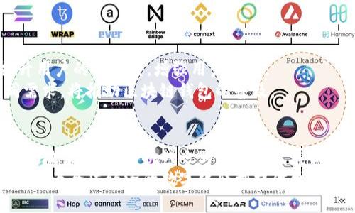   区块链钱包的发展趋势：从安全性到用户体验的全面提升 / 

 guanjianci 区块链, 钱包, 安全性, 用户体验 /guanjianci 

引言
在当今数字化时代，区块链技术正在以惊人的速度改变我们的生活。作为这一技术的核心组成部分，区块链钱包扮演着重要角色。它们不仅用于存储虚拟货币，还为用户提供了一种安全、透明和去中心化的方式来进行交易。随着区块链应用的不断扩展，钱包的功能和设计也在不断演化。在本文中，我们将深入探讨区块链钱包的发展趋势，包括安全性、用户体验、技术创新等方面。

第一部分：安全性的重要性
区块链钱包的安全性一直是关注的焦点。虚拟货币交易常常伴随着安全风险，诸如黑客攻击、钓鱼诈骗等事件屡屡发生。因此，开发者在进行钱包设计时，必须将安全性放在首位。
首先，私钥的管理至关重要。私钥是用户访问其虚拟资产的唯一凭证。一旦失去，资产就无法找回。因此，许多钱包采用了多重签名技术。这种技术要求多个私钥共同签名，才能完成一笔交易，增强了安全性。
其次，去中心化交易所的崛起也为用户提供了更多的选择。去中心化交易所（DEX）通常不需要用户将资产存入平台，而是直接在用户的钱包中进行交易。这样可以有效减少中心化平台带来的风险，提供用户更大的控制权。

第二部分：用户体验的提升
除了安全性，用户体验也是钱包发展的一个重要趋势。在过去，许多钱包的使用界面复杂，普通用户难以快速上手。然而，随着用户群体的扩大，钱包开发者开始重视界面的简化和美观性。
许多新型钱包采用了直观的设计，帮助用户轻松完成交易。例如，部分钱包现在支持二维码扫描，用户只需扫一扫即可快速完成支付。这种简化的流程极大地提高了用户的交易效率，特别是在日常使用中。
此外，钱包的多语言支持也成为一个重要发展趋势。许多钱包开始适应全球用户的需求，提供多种语言界面，使用户在使用钱包时更加方便和顺畅。

第三部分：技术创新的推动
随着区块链技术的快速发展，钱包的技术创新也在不断推动行业进步。例如，冷钱包和热钱包的结合，帮助用户实现了更为灵活、安全的资产管理。
冷钱包是指未连接网络的钱包，通常被认为是最安全的存储方式。但是，用户在使用时却可能面临不便。而热钱包则方便用户随时在线交易，但安全性相对较低。新型的钱包开始探索这两者的结合，既保持安全性，也提供便捷的在线交易。
此外，区块链钱包还开始支持更多的资产类型。除了比特币和以太坊，许多新钱包开始集成更多的代币和数字资产。这种多样性满足了用户对不同资产的需求，进一步扩大了钱包的使用场景。

第四部分：监管的影响
区块链钱包的发展不仅受到技术进步的推动，同时也受到各国监管政策的影响。随着虚拟货币市场的快速发展，各国政府开始逐渐意识到监管的重要性。
一些国家已经开始制定相关法规，对钱包的使用和交易进行规范。例如，要求钱包提供商在用户注册时进行身份验证，以防止洗钱等违法行为。这种监管措施虽然在一定程度上降低了匿名性，但也增强了用户的信任度。
在未来，符合合规要求的钱包将受到更广泛的欢迎。用户希望在享受区块链技术带来的便利的同时，能够在安全的环境中进行交易。因此，钱包开发者在设计时也必须考虑合规性的问题。

第五部分：全球化的发展
随着区块链技术和数字资产的飞速发展，区块链钱包的全球化趋势愈加明显。许多钱包开始适应不同国家和地区的用户需求。在这一过程中，钱包的功能和支持的货币种类也逐渐多样化。
例如，一些钱包已经开始支持多种法币的支付，这一趋势吸引了更多传统投资者进入数字资产领域。同时，钱包开发者也在不断探索与当地金融机构的合作，帮助用户更方便地进行法币与数字货币之间的转换。
这种全球化的趋势还体现在钱包的推广和营销策略上。开发者开始在社交媒体、在线广告等平台上积极宣传，提高产品的知名度。同时，合作跨境电商平台，帮助商家接受数字货币支付，也是推动全球化进程的重要手段。

第六部分：未来的发展方向
展望未来，区块链钱包将继续沿着安全性、用户体验、技术创新和全球化的发展方向不断前行。用户对钱包的需求也会逐渐向个性化和定制化倾斜。
随着人工智能和机器学习技术的进步，钱包将能够根据用户的行为自动服务。例如，分析用户的交易习惯，自动推荐最合适的交易方式和资产。这种个性化体验将大大提升用户的满意度，增强用户黏性。
此外，区块链钱包或将进一步与其他金融科技服务结合。例如，借贷、投资理财等功能的集成，为用户提供“一站式”的金融服务。这种多元化的金融服务满足了用户的不同需求，将推动区块链钱包的普及。

结论
随着区块链技术的不断发展，钱包作为其重要组成部分，其发展趋势也正朝着安全性、用户体验、技术创新和全球化的方向迈进。虽然行业面临一些挑战，如安全风险和监管政策，但这些挑战也为钱包的发展提供了动力。
未来，我们有理由相信，区块链钱包将在加速数字资产普及的同时，为用户带来更安全、更便捷的体验。随着技术的不断迭代，区块链钱包将对传统金融体系产生深远的影响，为全球经济的数字化转型提供更加坚实的基础。