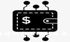 TP钱包跨链转账未到账的原因及解决方法