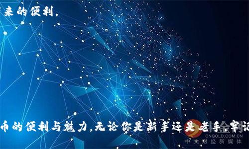   如何解决TP钱包创建钱包错误：实用指南和成功经验分享 / 

 guanjianci TP钱包, 创建钱包错误, 钱包使用技巧, 区块链安全 /guanjianci 

引言
在当今数字经济时代，区块链技术越来越受到重视。尤其是加密货币的崛起，吸引了大量投资者和日常用户。而TP钱包作为一种流行的加密货币钱包，受到了很多用户的青睐。然而，一些用户在创建钱包时，常常会遇到各种各样的问题，尤其是创建钱包错误。这对新手用户来说，无疑会增加使用的难度，也会让他们感到沮丧。

所以，本文将详细介绍TP钱包创建钱包错误的常见原因及其解决方案。无论你是刚刚接触加密货币的菜鸟，还是有一定经验的老手，这份指南都将对你有所帮助。

一、TP钱包简介
TP钱包（Trust Wallet）是一款多功能的加密钱包，支持多种区块链资产的存储和管理。它最大的优势在于其易用性和安全性。用户可以通过TP钱包方便地进行数字货币的存取、交易和管理。

同时，TP钱包也提供了多种功能，比如去中心化交易所（DEX）的访问、DApp的使用、以及对多种区块链的支持等。这些功能使得它成为许多加密货币用户的首选工具。

二、创建TP钱包的基本步骤
在了解如何解决创建钱包错误之前，我们先来看看创建TP钱包的基本步骤。这有助于我们更好地理解可能出现错误的环节。

ol
    listrong下载与安装/strong：首先，你需要在应用商店下载TP钱包。根据你的设备类型（iOS或Android），安装相应版本的应用程序。/li
    listrong打开应用/strong：安装完成后，点击打开TP钱包应用。/li
    listrong选择创建新钱包/strong：在欢迎界面上，通常会有选项让你选择创建新钱包或导入已有钱包。点击