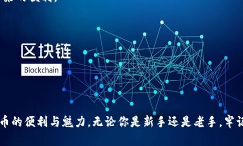   如何解决TP钱包创建钱包错误：实用指南和成功经验分享 / 

 guanjianci TP钱包, 创建钱包错误, 钱包使用技巧, 区块链安全 /guanjianci 

引言
在当今数字经济时代，区块链技术越来越受到重视。尤其是加密货币的崛起，吸引了大量投资者和日常用户。而TP钱包作为一种流行的加密货币钱包，受到了很多用户的青睐。然而，一些用户在创建钱包时，常常会遇到各种各样的问题，尤其是创建钱包错误。这对新手用户来说，无疑会增加使用的难度，也会让他们感到沮丧。

所以，本文将详细介绍TP钱包创建钱包错误的常见原因及其解决方案。无论你是刚刚接触加密货币的菜鸟，还是有一定经验的老手，这份指南都将对你有所帮助。

一、TP钱包简介
TP钱包（Trust Wallet）是一款多功能的加密钱包，支持多种区块链资产的存储和管理。它最大的优势在于其易用性和安全性。用户可以通过TP钱包方便地进行数字货币的存取、交易和管理。

同时，TP钱包也提供了多种功能，比如去中心化交易所（DEX）的访问、DApp的使用、以及对多种区块链的支持等。这些功能使得它成为许多加密货币用户的首选工具。

二、创建TP钱包的基本步骤
在了解如何解决创建钱包错误之前，我们先来看看创建TP钱包的基本步骤。这有助于我们更好地理解可能出现错误的环节。

ol
    listrong下载与安装/strong：首先，你需要在应用商店下载TP钱包。根据你的设备类型（iOS或Android），安装相应版本的应用程序。/li
    listrong打开应用/strong：安装完成后，点击打开TP钱包应用。/li
    listrong选择创建新钱包/strong：在欢迎界面上，通常会有选项让你选择创建新钱包或导入已有钱包。点击