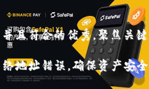 思考一个适合推广并且符合的优秀，聚焦关键词带来的具体成果

如何纠正TP钱包网络地址错误，确保资产安全与交易成功