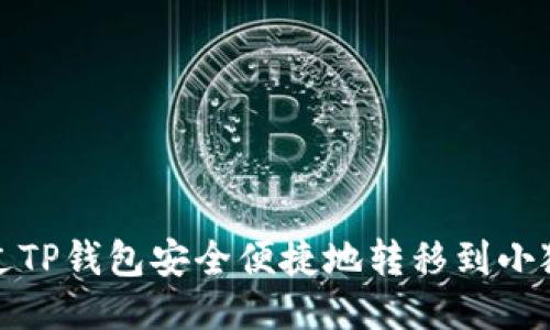 如何通过TP钱包安全便捷地转移到小狐狸钱包
