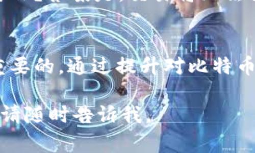 比特币钱包地址是用于接收和发送比特币的唯一标识符。一个比特币钱包地址通常由一串字母和数字组成，是比特币交易过程中的关键组成部分。用户在使用比特币进行交易时，需要向对方提供自己的钱包地址，以便对方将比特币发送到指定的地址。

比特币钱包地址的构成
比特币钱包地址通常是以“1”、“3”或“bc1”开头，后面跟随一串字母和数字。这样的格式使得每个地址都是独一无二的，能够有效地标识每个用户的钱包。比特币地址的生成基于公钥加密的原则，这确保了用户的资金安全。

如何获取比特币钱包地址
要获取比特币钱包地址，用户需要使用比特币钱包应用程序。市面上有许多种类的钱包，从线上、硬件到手机应用都有。用户只需创建一个账户，随后就可以生成一个或多个比特币地址。

比特币钱包地址的安全性
安全性是使用比特币钱包地址时最重要的考虑之一。用户应当妥善保管自己的私钥，私钥是用户控制比特币的唯一凭证。如果私钥泄露，黑客可以轻易地控制用户的钱包，盗取所有比特币。

比特币交易过程
进行比特币交易时，用户需要提供自己的钱包地址，以及发送方的地址。交易经过网络验证后，会被记录在区块链上。这个过程是去中心化的，确保了交易的透明性和安全性。

常见问题解答
在使用比特币钱包地址的过程中，用户可能会遇到一些常见问题。例如，如果我在转账时输入错误的地址会发生什么？答案是，交易将无法撤销，用户的比特币可能会永久丢失。因此，用户在进行转账之前，应仔细核对目标地址。

总结
比特币钱包地址是进行比特币交易的基石。理解它的结构、获取方式及其安全性，对于每个比特币用户都是至关重要的。通过提升对比特币钱包地址的理解，用户可以更安全地参与到这一新兴的金融体系中。 

希望这些信息能帮助你更好地理解比特币钱包地址及其重要性！如果你有更具体的问题或想了解更深入的内容，请随时告诉我。