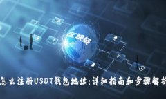 怎么注册USDT钱包地址：详细指南和步骤解析