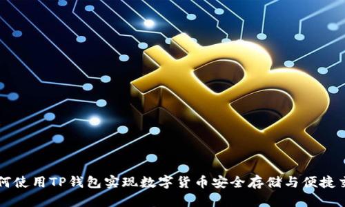 如何使用TP钱包实现数字货币安全存储与便捷交易