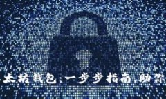 如何轻松连接以太坊钱包：一步步指南，助你畅