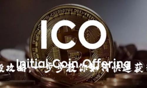 TP钱包空投攻略：一步步教你如何快速获得数字货币