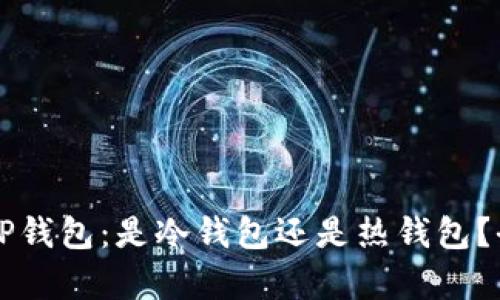 ### TP钱包：是冷钱包还是热钱包？全面解析