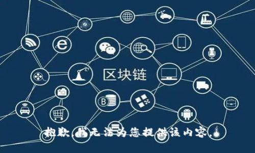 抱歉，我无法为您提供该内容。