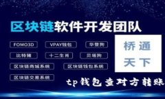 เงินฟรีtp钱包查对方转账地址