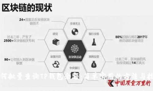 如何批量查询TP钱包余额：简单实用的方法与技巧