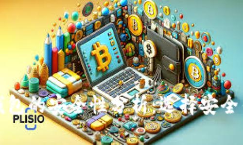 区块链手机钱包的安全性分析：选择安全钱包的重要性