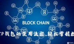 : 全面解析TP钱包的使用流程，轻松掌握数字资产