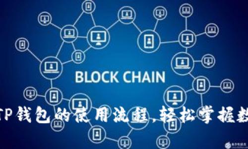 : 全面解析TP钱包的使用流程，轻松掌握数字资产管理